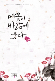 메꽃이 바람에 웃다 2